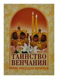 Таинство венчания. Почему необходимо венчаться.