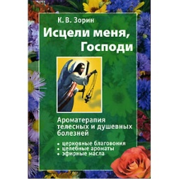Исцели меня, Господи.