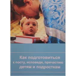 Как подготовиться к посту, исповеди, причастию детям и подростку