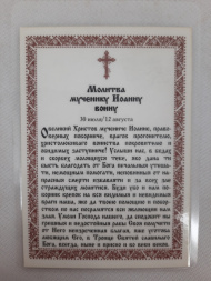 Ламинированная икона святого мученика Иоанна Воина