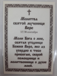 Ламинированная икона святой мученицы Веры