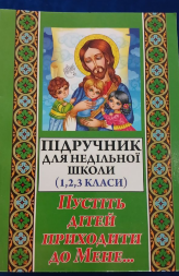 Учебник для воскресной школы (1, 2, 3 классы)