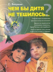 Чем бы дитя ни тешилось