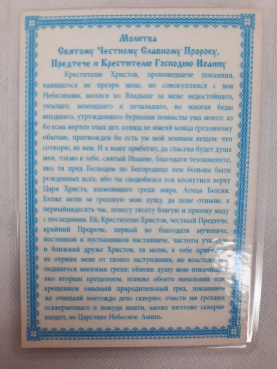 Ламинированная икона Второе обретение главы Иоанна Предтечи