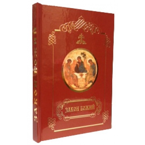 Закон Божий