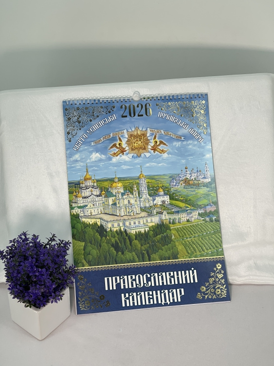 Православный перекидной календарь 2026 год