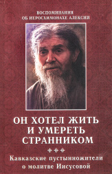 Он хотел жить и умереть странником. Воспоминания о иеросхимонахе Х32664