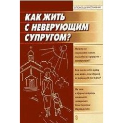 Как жить с неверующим мужем?