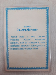 Ламинированная икона святого мученика Евгения