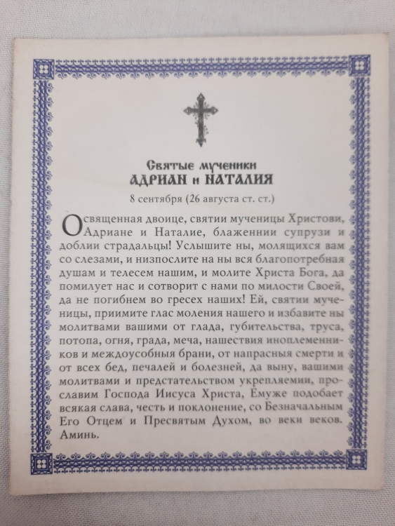 Икона святых мучеников Адриана и Наталии (Золотая фольга)