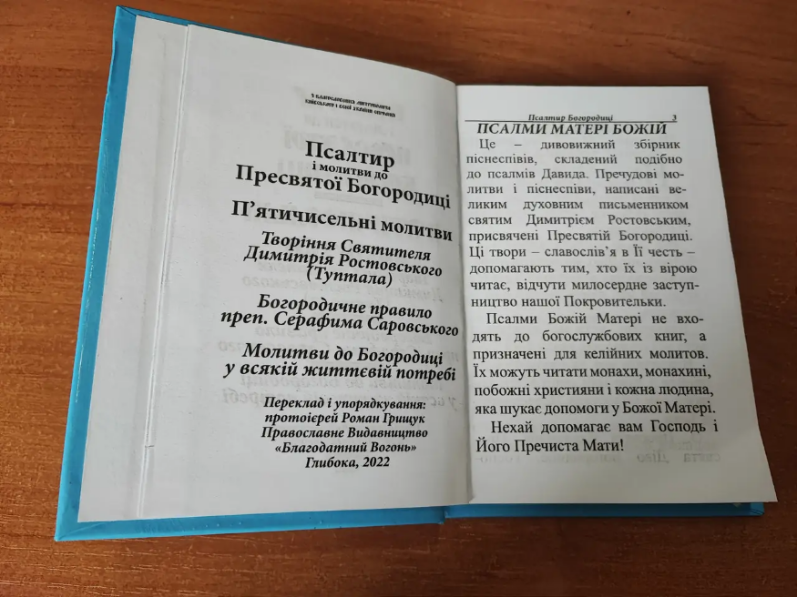 Псалтирь Богородицы. Молитвы Пресвятой Богородице, составленные по образцу псалмов. Творение святителя Димитрия Ростовского.
