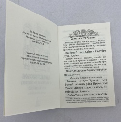 Молитвослов с правилом ко Святому Причащению
