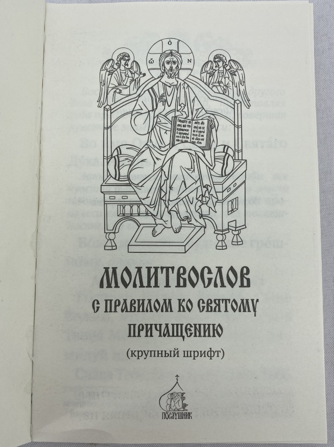 Молитвослов с правилом ко Святому Причащению