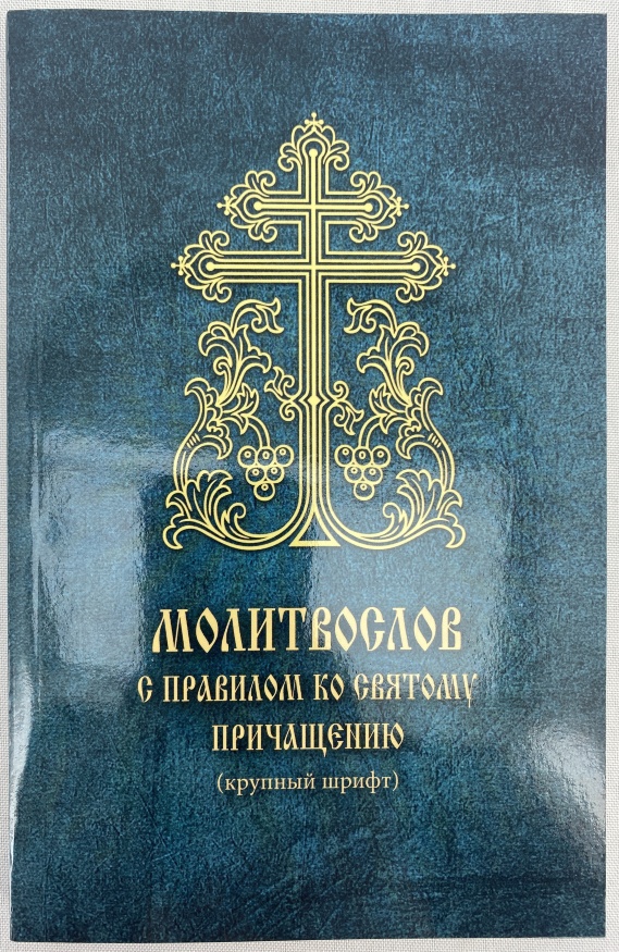 Молитвослов с правилом ко Святому Причащению