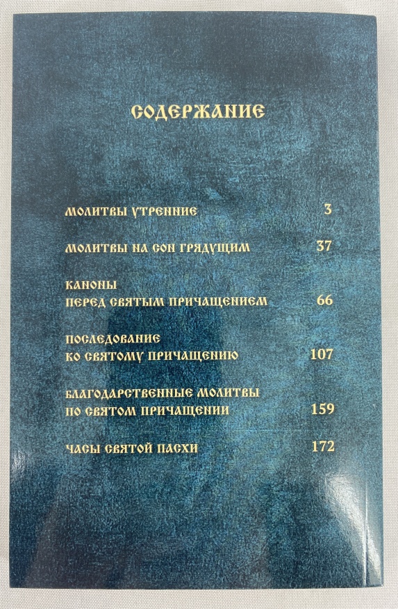 Молитвослов с правилом ко Святому Причащению