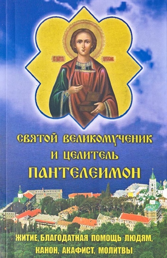 Акафист, Канон, Житие. Святой великомученик и целитель Пантелеимон 20,5х13 см