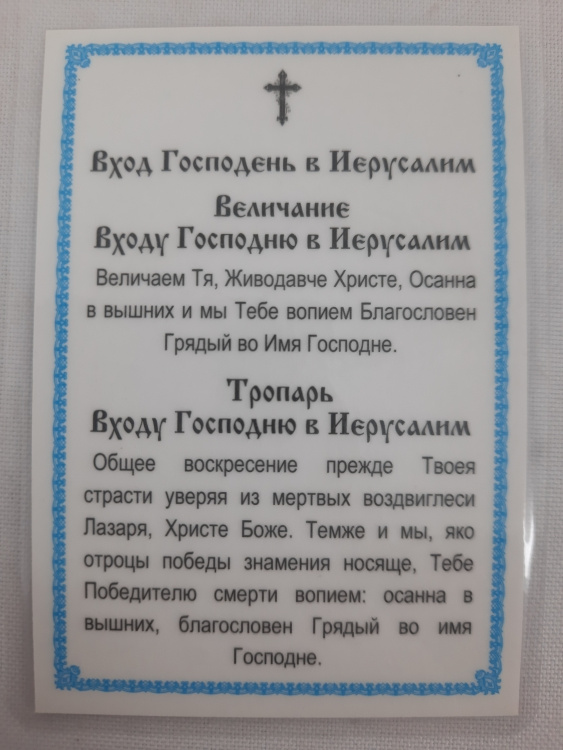 Ламинированная икона Вход Господень в Иерусалим