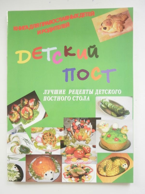 Детский пост