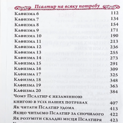 Псалтир крупным шрифтом на всякую потребу