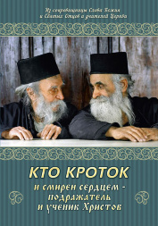 Кто кроток и смирен сердцем — подражатель и ученик Христов