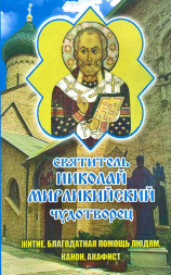 Акафист, Канон, Житие. Святитель Николай Мирликийский Чудотворец. 20,5 х 13 см