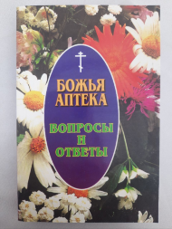 Божья аптека. Вопросы и ответы