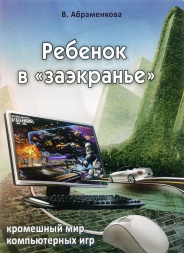 Ребенок в «заэкранье». Непроходимый мир компьютерных игр