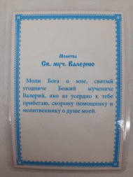 Ламинированная икона святого мученика Валерия