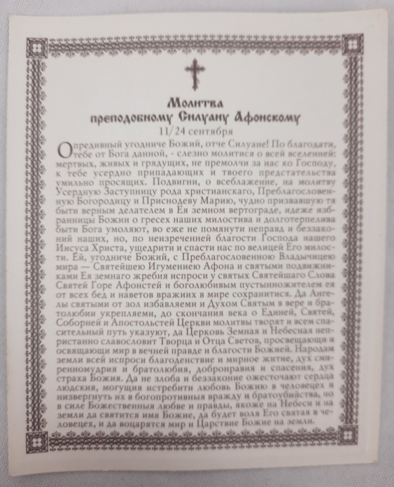 Икона святого преподобного Силуана Афонского