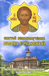 Акафист, Канон, Житие. Святой великомученик Иоанн Сочавский 20,5х13 см