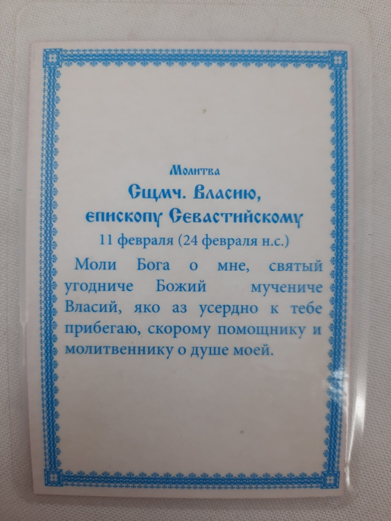 Ламинированная икона святителя-священномученика Власия