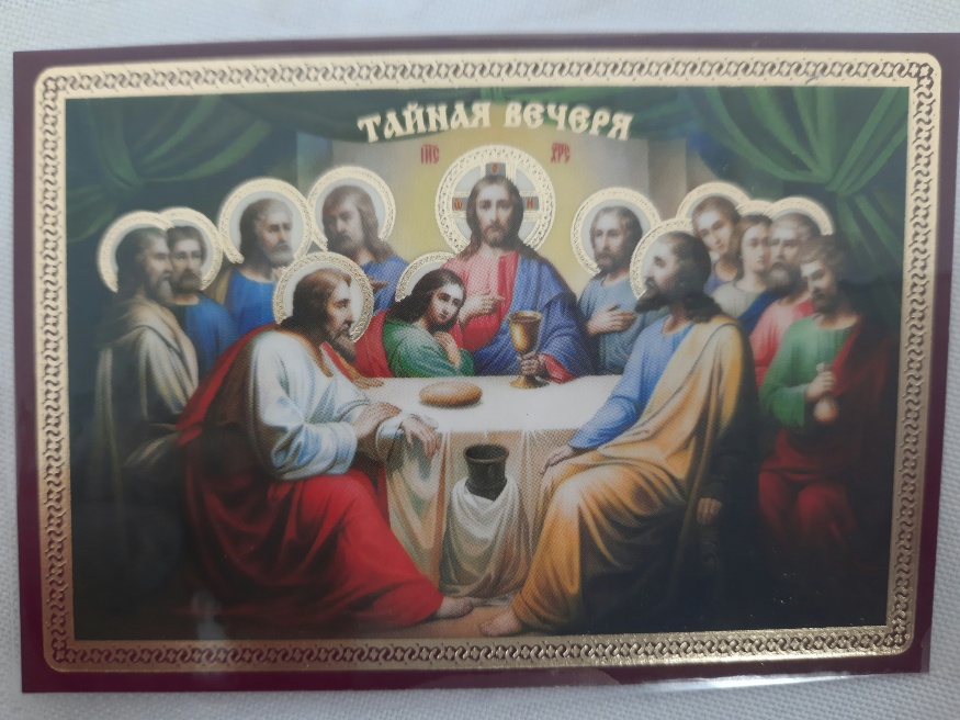 Ламинированная икона Тайная Вечеря