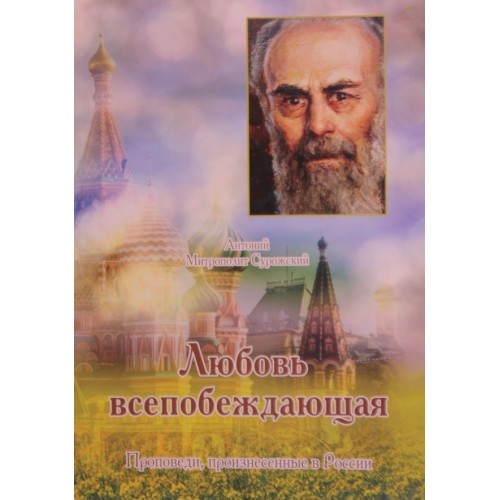 Любовь всепобеждающая. Антоний, митрополит Сурожский