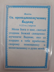 Ламинированная икона святого преподобномученика Вадима