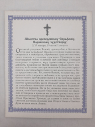 Икона святого преподобного Серафима Саровского