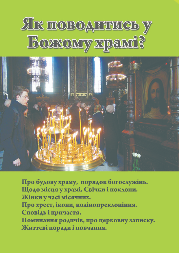 Как вести себя в храме Божием?