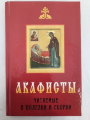Акафисты, читаемые при болезни и скорби