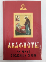 Акафисты, читаемые при болезни и скорби