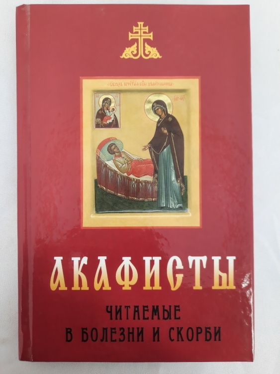 Акафисты, читаемые при болезни и скорби