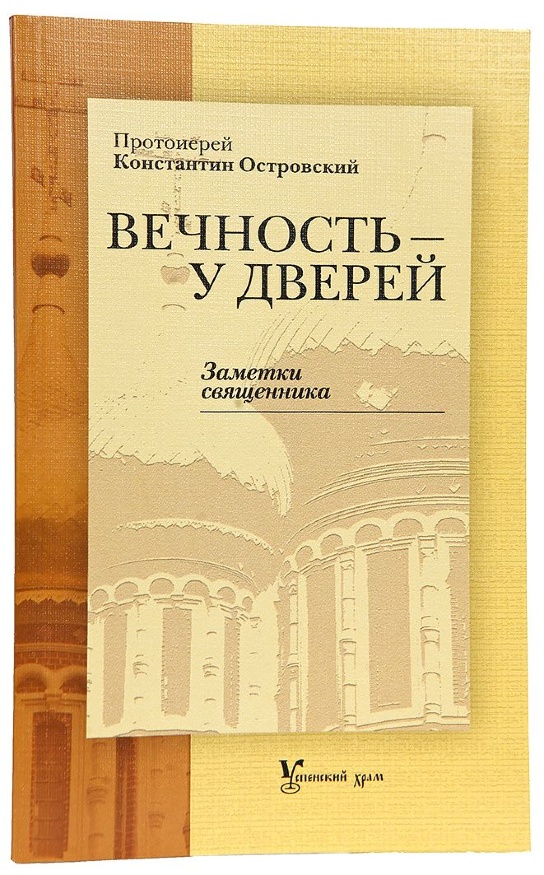 Вечность — у дверей. Записки священника