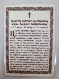 Ламинированная икона святого благоверного князя Даниила