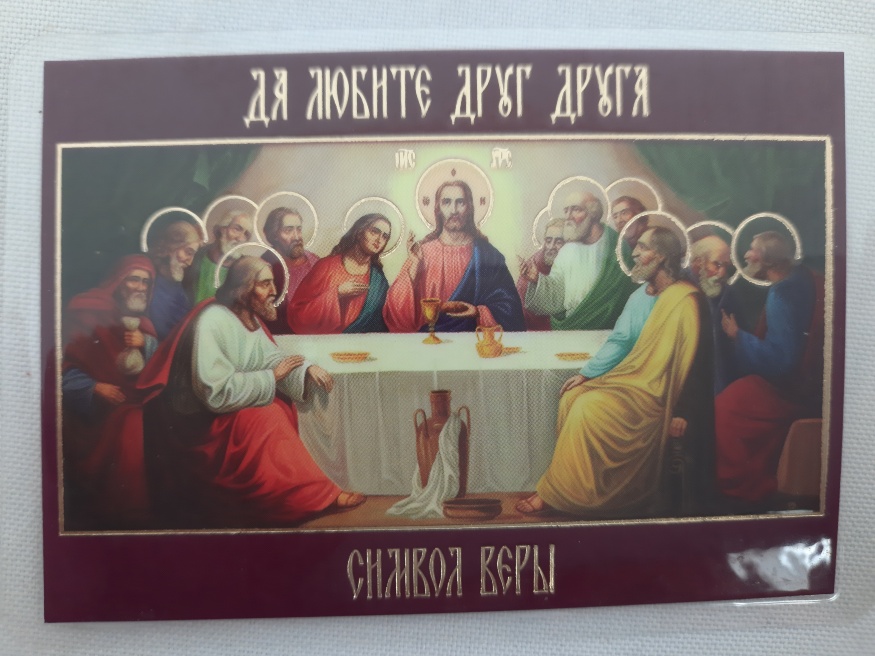 Ламинированная икона Тайная Вечеря (Символ Веры)