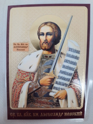 Ламинированная икона святого благоверного князя Александра Невского