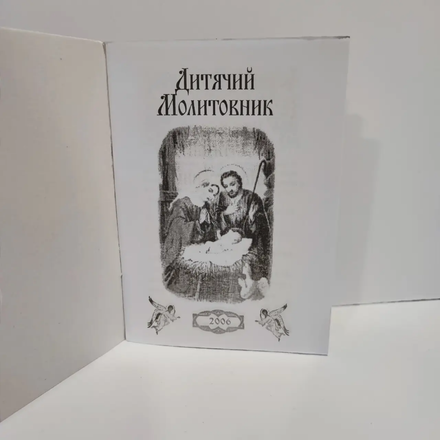 Детская молитвослов