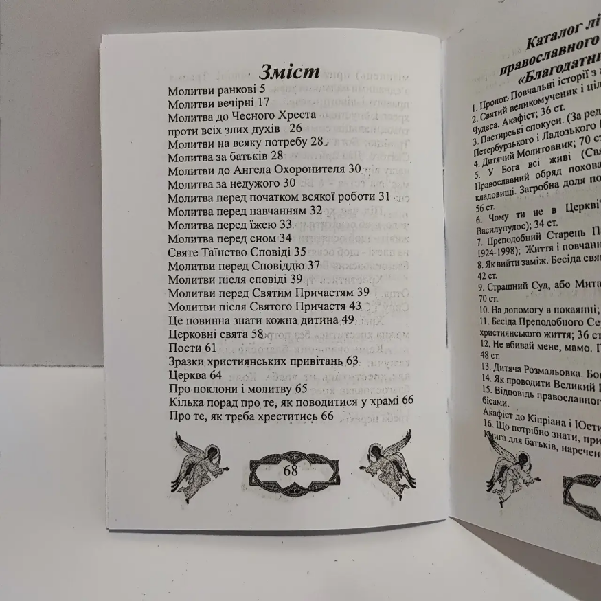 Детская молитвослов