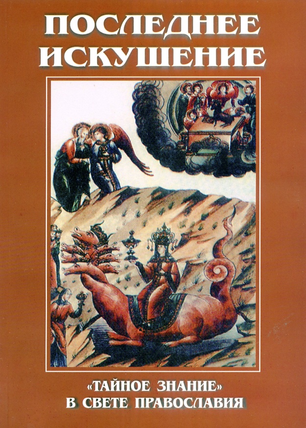 Последнее искушение. «Тайное знание» в свете Православия