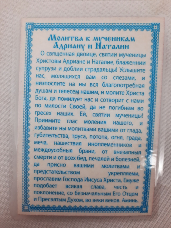 Ламинированная икона святых мучеников Адриана и Наталии