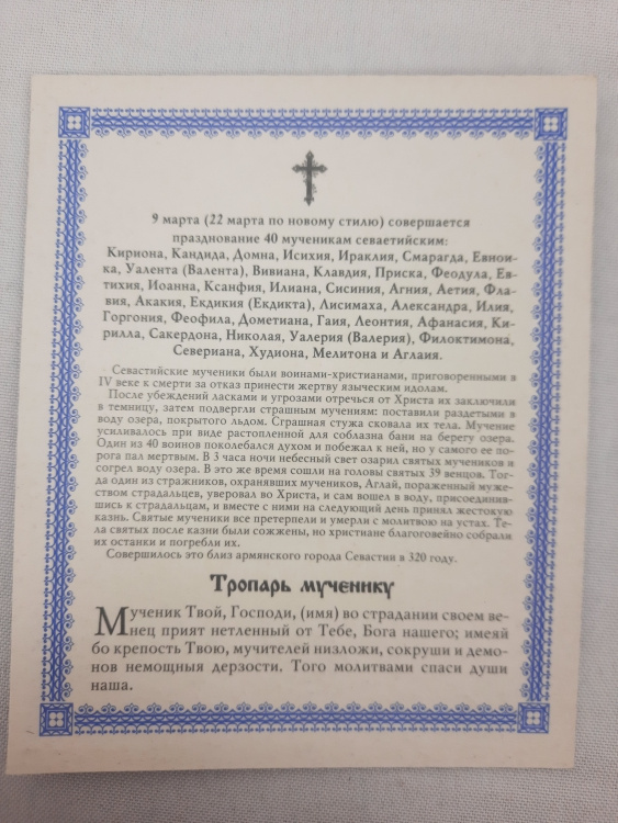 Икона 40 Мучеников Севастийских