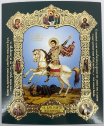 Икона святого великомученика Георгия Победоносца