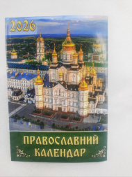 Православный календарь 2026 год